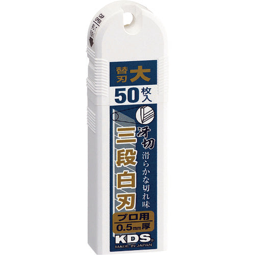 KDS カッターナイフ用替刃 冴切三段白刃 50枚入 LB-50HT 1 PK