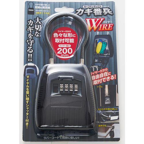 フジテック BPセーフティボックス カギ番兵WIRE ワイヤ長さ200mm BP-10787 1 個