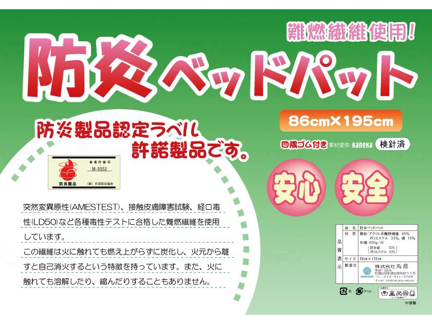 丸昌防炎ベッドパッド四隅ゴム付 86cm