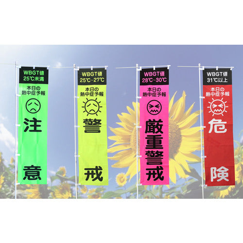 그린크로스 열사병 예보(WBGT치)의 깃발 4장 세트 1148600802 1 S