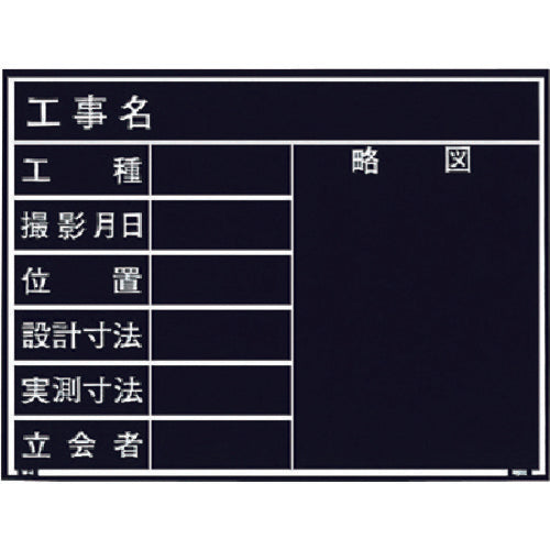 MYZOX 현장 사진 공사용 목제 칠판 내수 ER 타입<W-4ER 블랙> 221377 1장