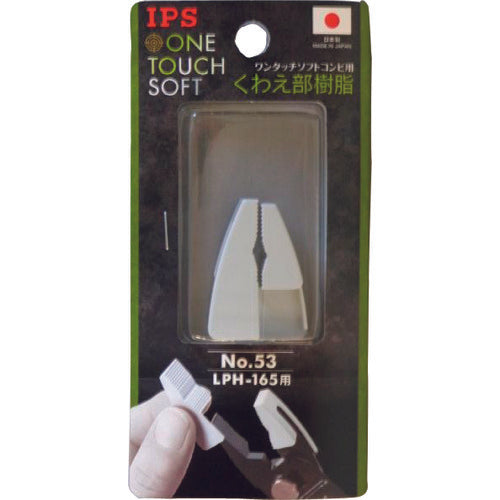 IPS ワンタッチソフトコンビ(LPH−165)用くわえ部樹脂 NO.53 1 組