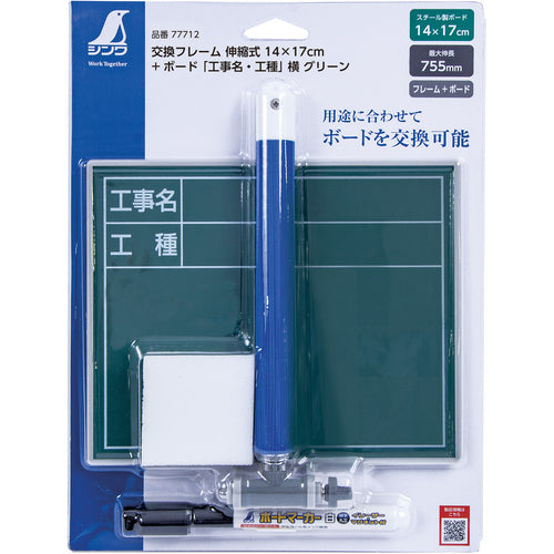 シンワ 交換フレーム伸縮式 14×17cm+ボード 工事名・工種 横 グリーン 77712 1 個