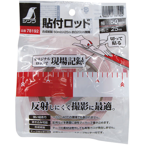 신와 부착 로드_합성지제_50mm×25m_적백 20cm 간격 78192 1권