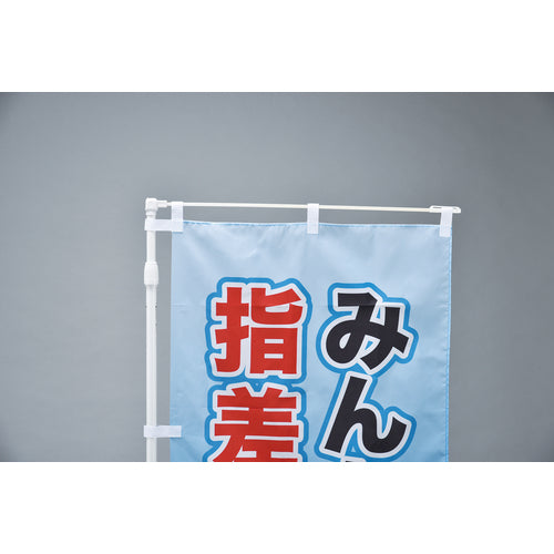 緑十字 のぼり旗用ポール(600mm幅用) 白 ノボリ用ポールR−600 全長:1600〜2900mm 2段伸縮式 255106 1 本
