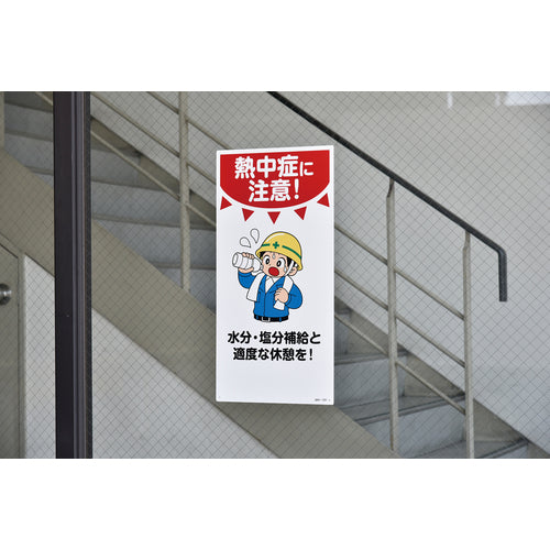 녹십자 일러스트 표지 열사병에 주의! 수분·염분 보급과 적당한 휴식을! MH-101 600×300mm 엔비 097101 1장