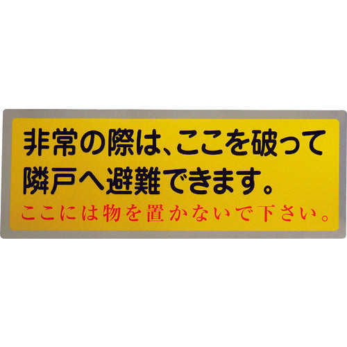 グリーンクロス 隣戸避難標識テトロンステッカー(都市再生機構仕様) 1150110804 1 枚