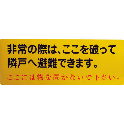 グリーンクロス 隣戸避難標識塩ビステッカー(都市再生機構仕様) 1150110805 1 枚
