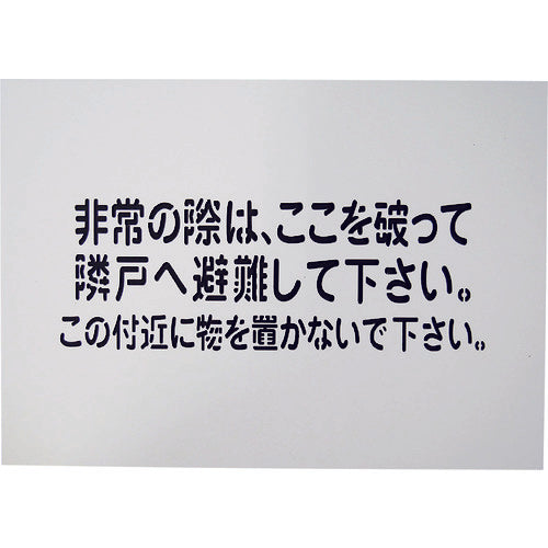 グリーンクロス 隣戸避難標識吹付けプレート 1150110803 1 枚