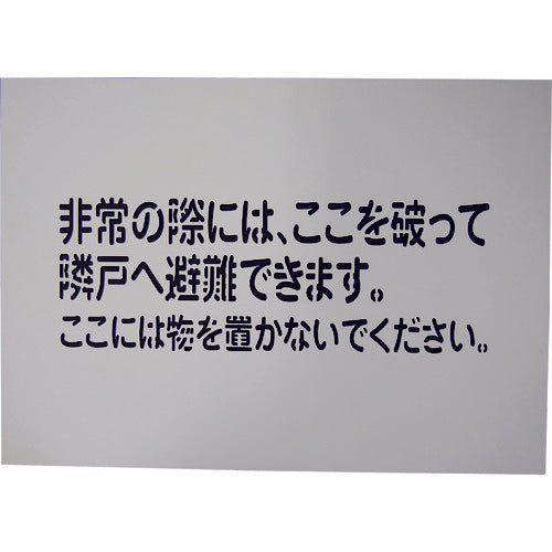 グリーンクロス 隣戸避難標識吹付けプレート(都市再生機構仕様) 1150110806 1 枚