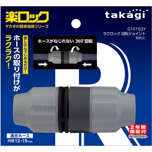 タカギ ラクロック回転ジョイント G1015GY 1 個