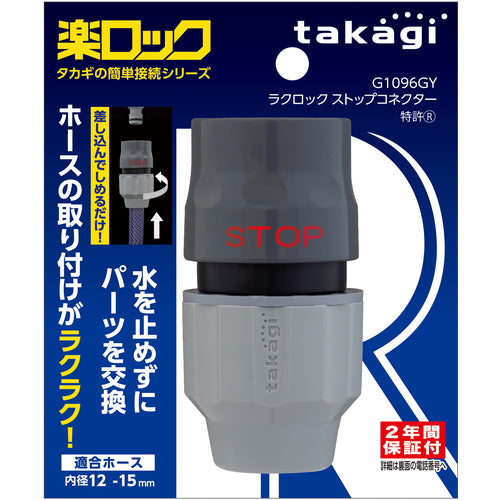 タカギ ラクロックストップコネクター G1096GY 1 個