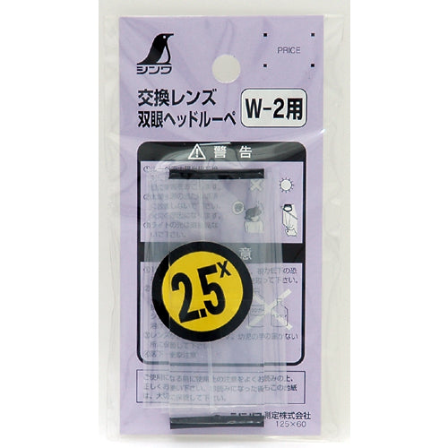 Shinwa Binocular Head Magnifier Replacement Lens 2.5x 75651 1 pc