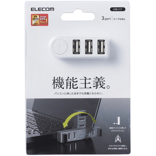 エレコム 機能主義USBハブ 直挿し3ポート U2H-TZ325BWH 1 個