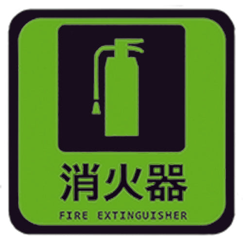 日東エルマテ 蓄光路面標示ノンスリップシート(高耐久) 消火器L4 300mm×300mm TRHN300L4 1 枚