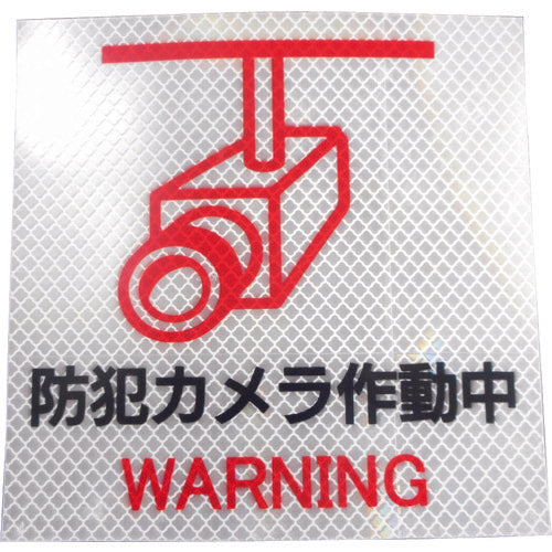 닛토 엘마테 반사 스티커 고휘도 프리즘 타입 방범 카메라 P2W 150mm×150mm 화이트 P2W150150 1장