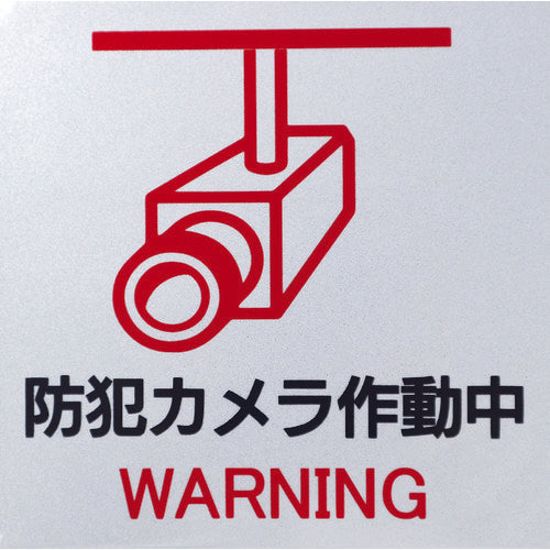日東エルマテ 反射ステッカー 防犯カメラH2W 150mm×150mm ホワイト H2W150150 1 枚