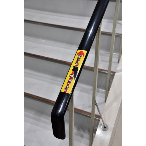 緑十字 手すり用ステッカー 手すりを持って下さい 貼405 180×40mm 4枚組 エンビ 047405 1 組