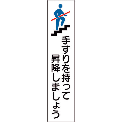 緑十字 手すり用ステッカー 手すりを持って昇降しましょう 貼406 180×40mm 4枚組 エンビ 047406 1 組