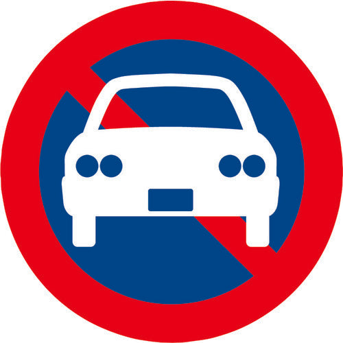 ミツギロン 表示シール 駐禁 SF−68−B SF68-B 1 枚