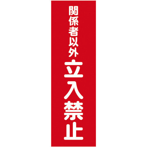 TRUSCO マグネット標識 360mmX120mm 関係者以外立入禁止 縦 TMSKTT-3612 1 枚