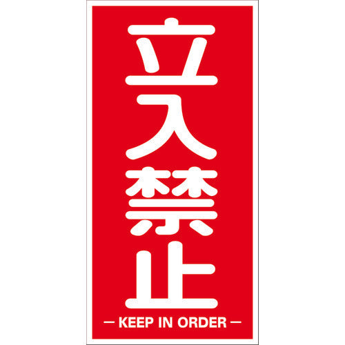 TRUSCO 構内標識マグネットシート 600mmX300mm 立入禁止 縦型 TKHM-TKT 1 枚