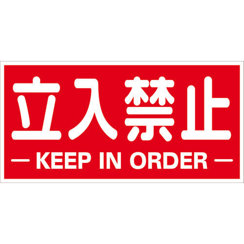 TRUSCO 構内標識マグネットシート 300mmX600mm 立入禁止 横型 TKHM-TKY 1 枚