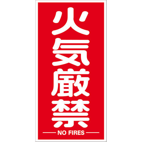 TRUSCO 構内標識マグネットシート 600mmX300mm 火気厳禁 縦型 TKHM-KGT 1 枚