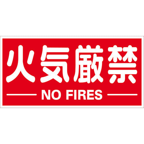TRUSCO 構内標識マグネットシート 300mmX600mm 火気厳禁 横型 TKHM-KGY 1 枚