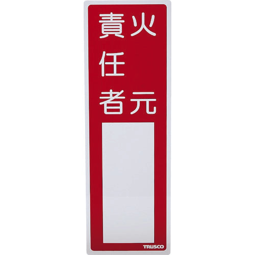 TRUSCO Firefighter Sign Fire Responsible Person 300mm x 100mm PVC with Tape on Back TSHH-300100 1 Sheet