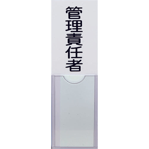 TRUSCO 소방 표지 관리 책임자 100mmX30mm PVC 이면 테이프 첨부 TSHK-30100 1장