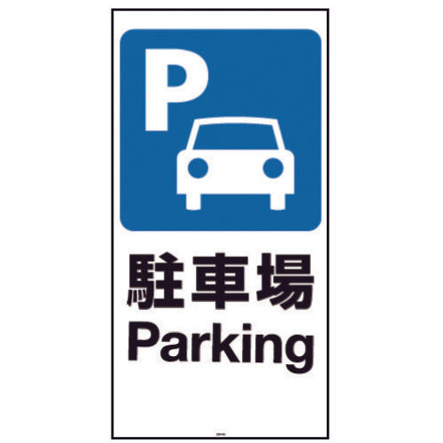 リッチェル 面板 120−01N(駐車場) 94780 1 枚