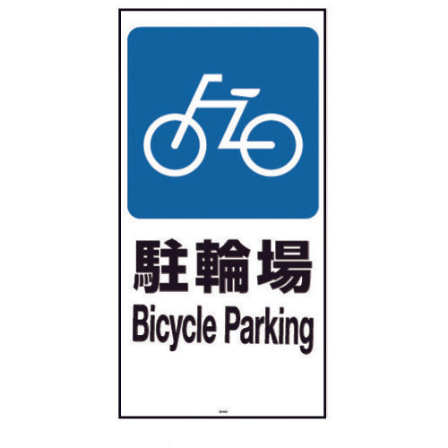 Richell Panel 120-02N (Bicycle Parking) 94781 1 piece
