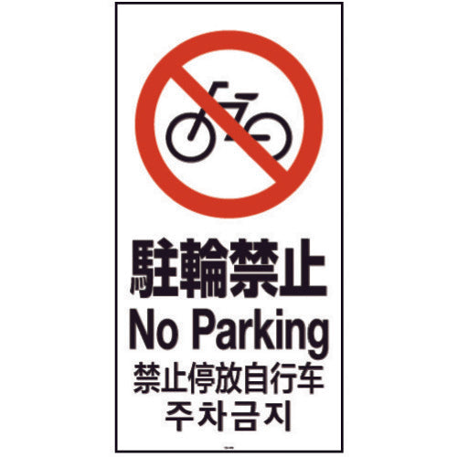 Richell Panel 120-04N (No Parking) 94783 1 piece