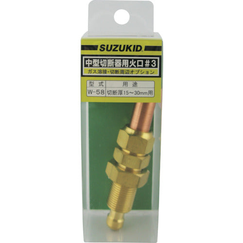 SUZUKID 中型切断器用火口 #3 W-58 1 個