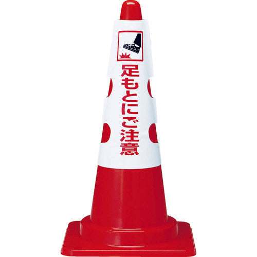 TRUSCCO 컬러 콘용 커버 발밑에 주의 연질 비닐 T385-57A 1장