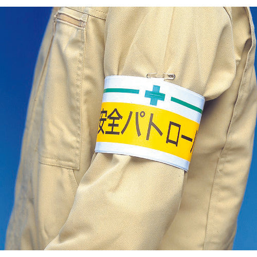 TRUSCO 腕章 作業責任者・軟質ビニールダブル加工・85X400 T847-20A 1 枚