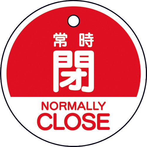 ユニット バルブ開閉表示札 常時閉 (英語赤) 856-75 1 組