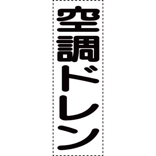 ユニット カッティング文字 縦型 空調ドレン 430-065 1 枚