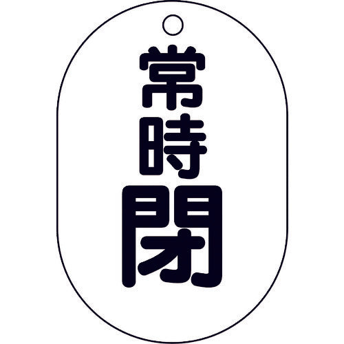 ユニット バルブ表示板(小判型)常時閉 450-18 1 組
