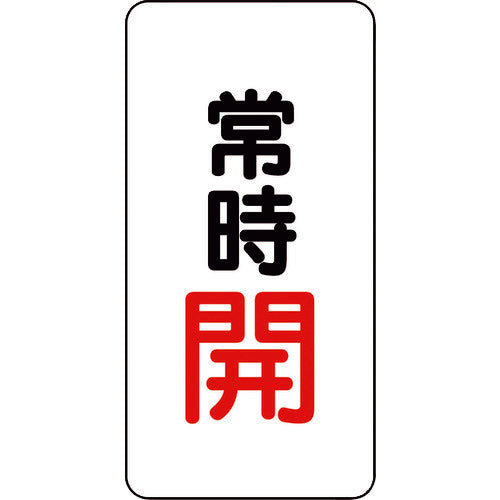 ユニット バルブ開閉アルミステッカー常時開(赤) 455-42 1 組