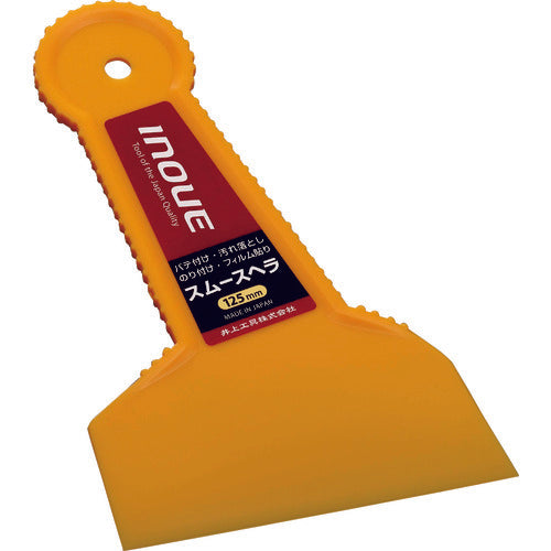 INOUE スムースヘラ 125mm 12205 1 個