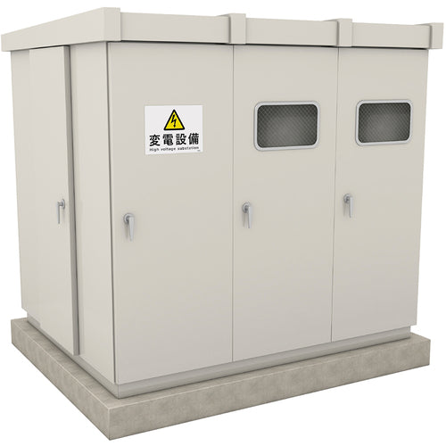 緑十字 消防・電気関係標識 変電設備 225×300mm エンビ 060009 1 枚