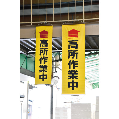 緑十字 垂れ幕(懸垂幕) ↑高所作業中 1800×600mm ターポリン 124052 1 本