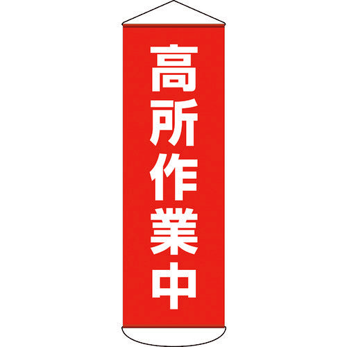 緑十字 垂れ幕(懸垂幕) 高所作業中 1800×600mm ターポリン 124051 1 本