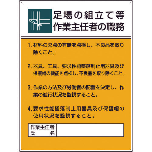 ユニット 作業主任者職務板 足場の組立て等作業… 808-21B 1 枚