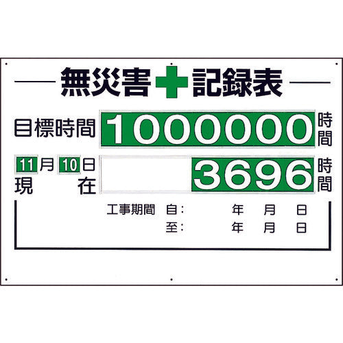 ユニット 無災害記録表(セット)時間 315-01A 1 台