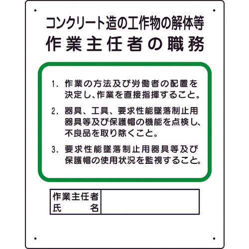 ユニット 作業主任者職務板 コンクリート造… 356-24A 1 枚
