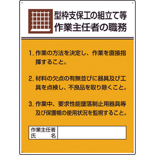 ユニット 作業主任者職務板 型枠支保工の組立て… 808-19A 1 枚