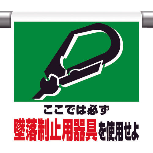 ユニット ワンタッチ取付標識 墜落制止用器具を使用 341-01A 1 枚